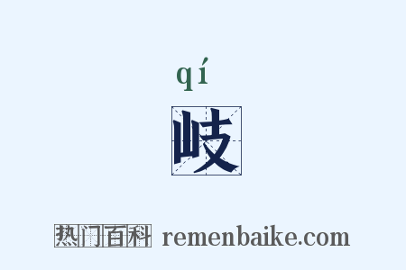 岐是什么意思的图片